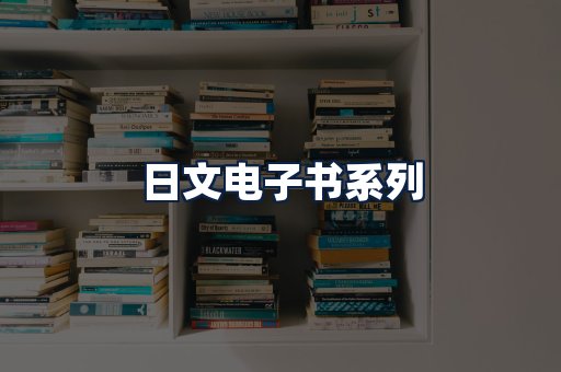 日文电子书
